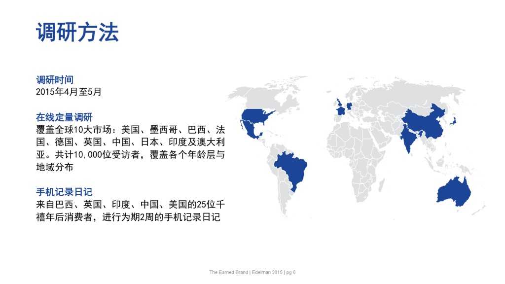 爱德曼品牌创新调研报告_000006