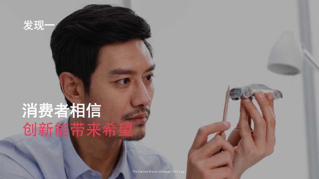 爱德曼品牌创新调研报告_000007