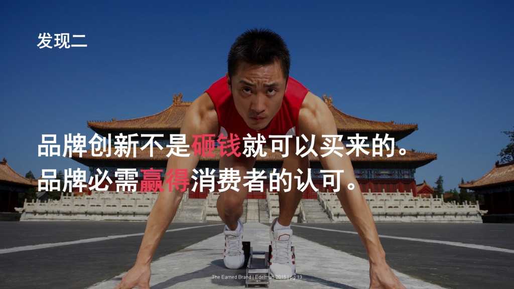 爱德曼品牌创新调研报告_000013
