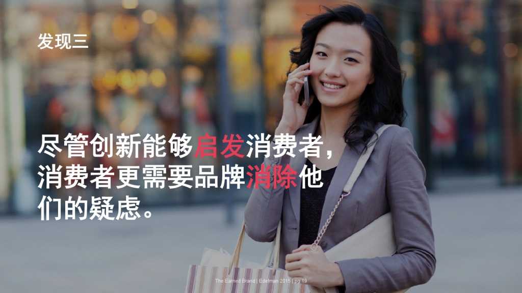 爱德曼品牌创新调研报告_000019