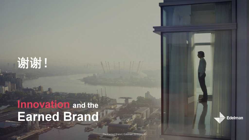 爱德曼品牌创新调研报告_000043