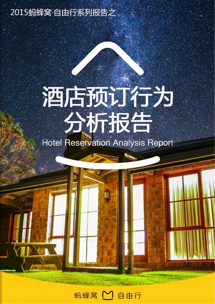 蚂蜂窝酒店预订行为分析报告_000001