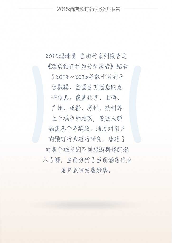 蚂蜂窝酒店预订行为分析报告_000002