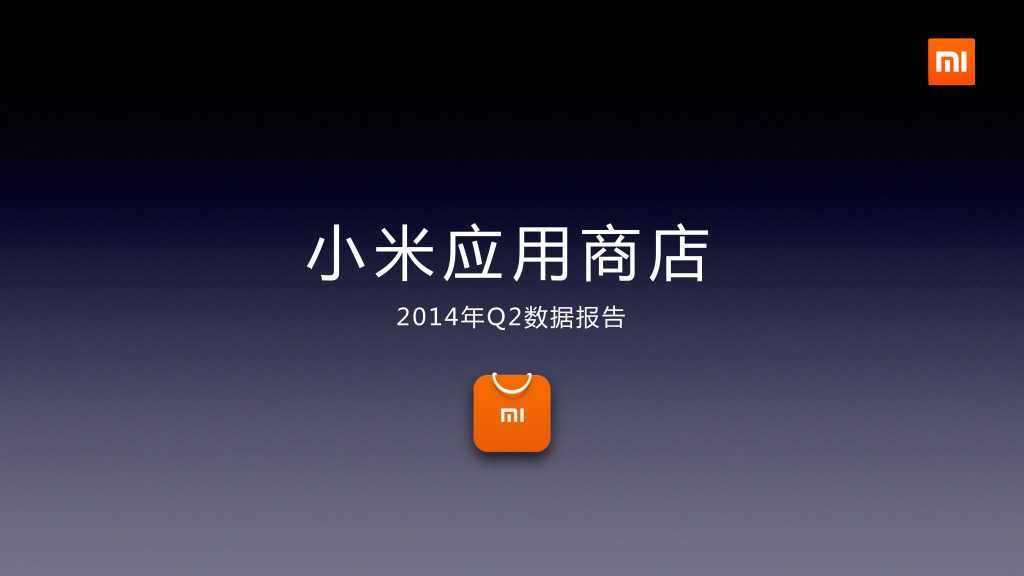 2014年Q2分小米应用商店分发数据报告_000001