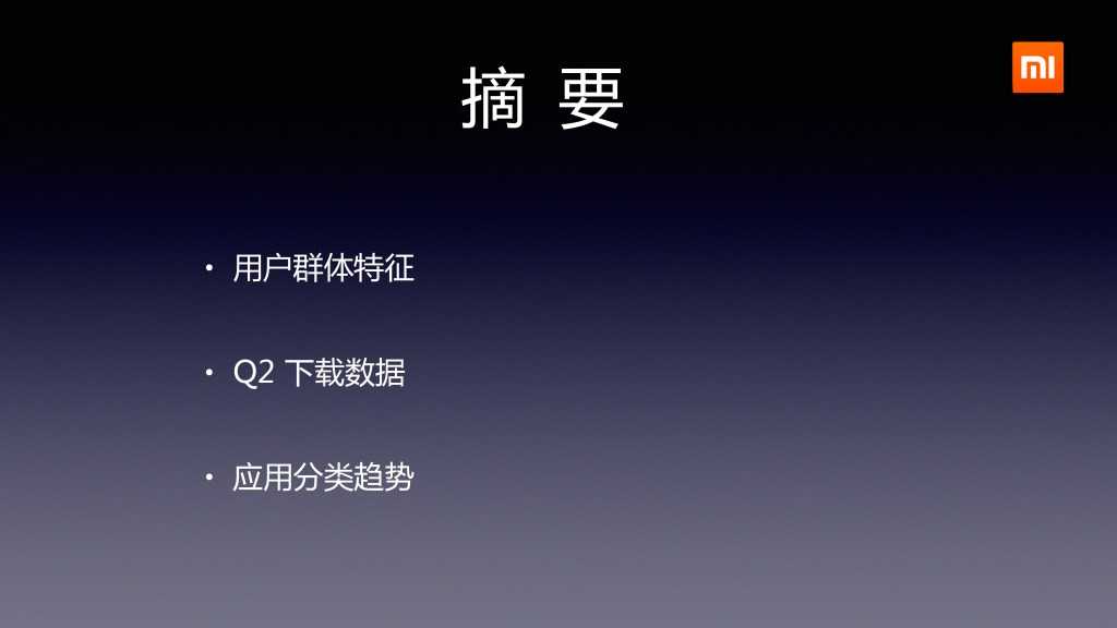 2014年Q2分小米应用商店分发数据报告_000002