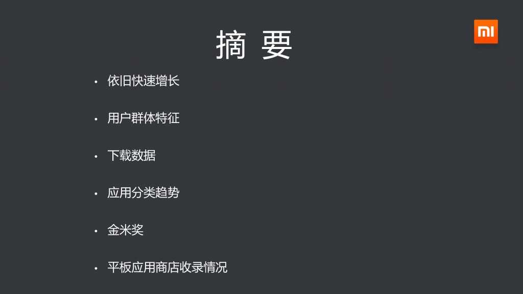 2014年Q3小米应用商店分发数据报告_000002