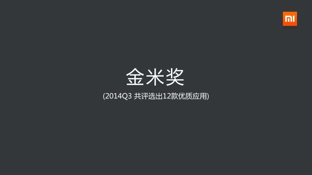2014年Q3小米应用商店分发数据报告_000014
