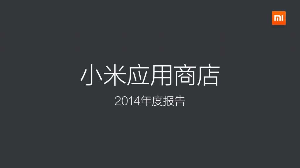 2014年度小米应用商店分发数据报告_000001