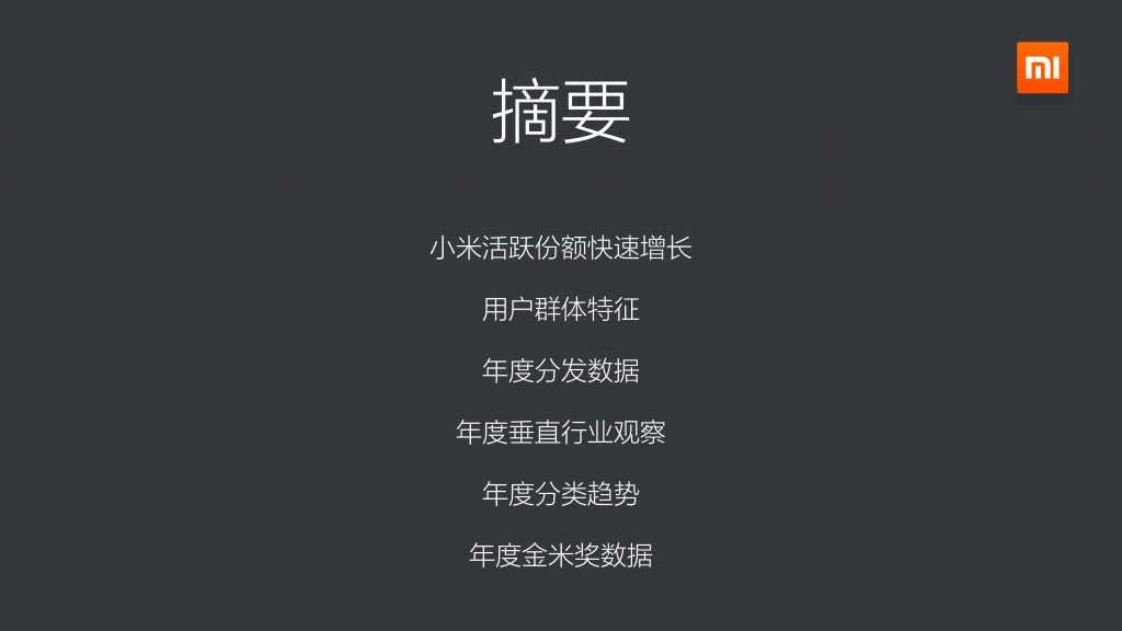 2014年度小米应用商店分发数据报告_000002