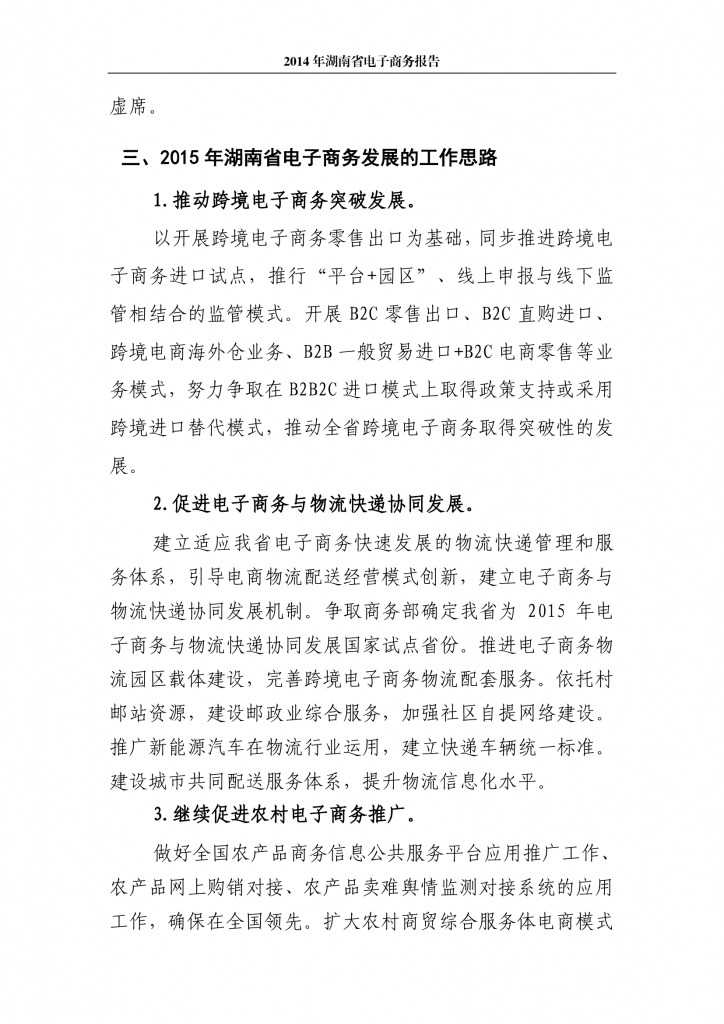 2014年湖南省电子商务报告_000016