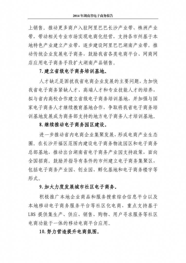 2014年湖南省电子商务报告_000018