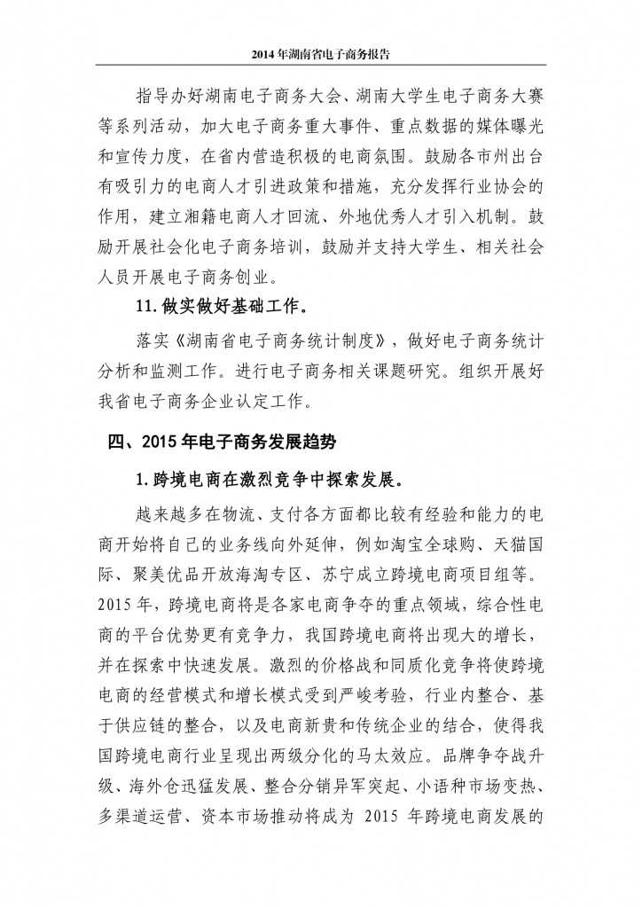 2014年湖南省电子商务报告_000019