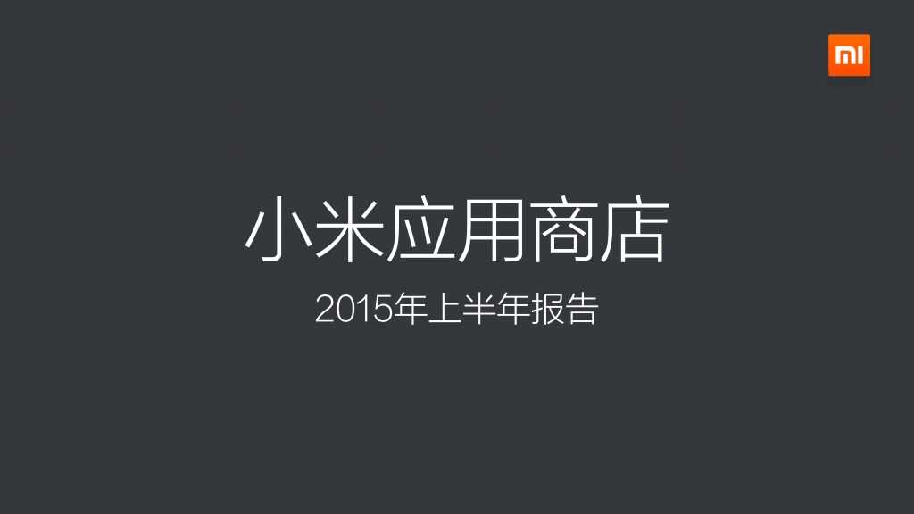 2015上半年小米应用商店分发数据报告_000001