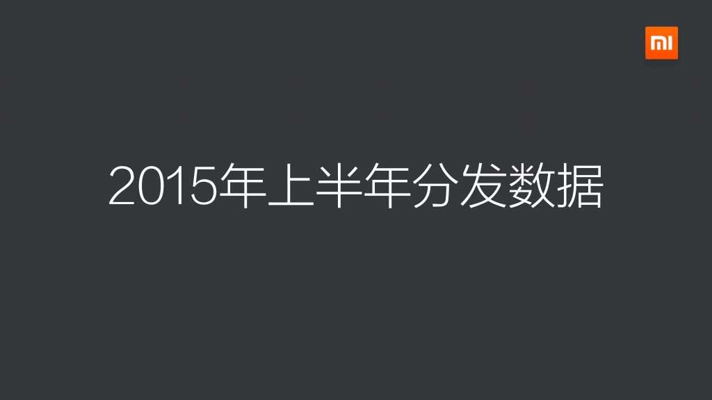 2015上半年小米应用商店分发数据报告_000003
