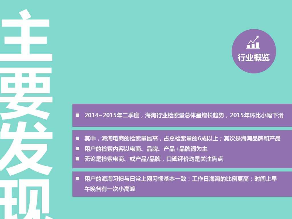 2015 Q2 海淘行业分析报告-发布版_000003