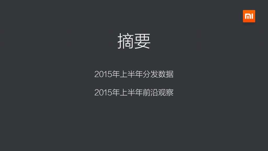2015上半年小米应用商店分发数据报告_000002