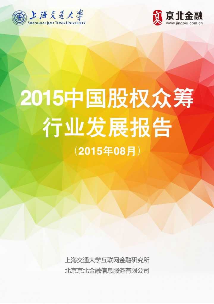 2015年8月中国股权众筹行业发展报告_000001