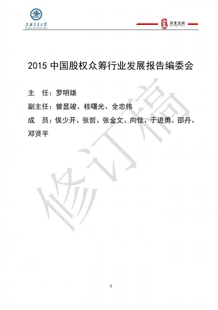 2015年8月中国股权众筹行业发展报告_000002