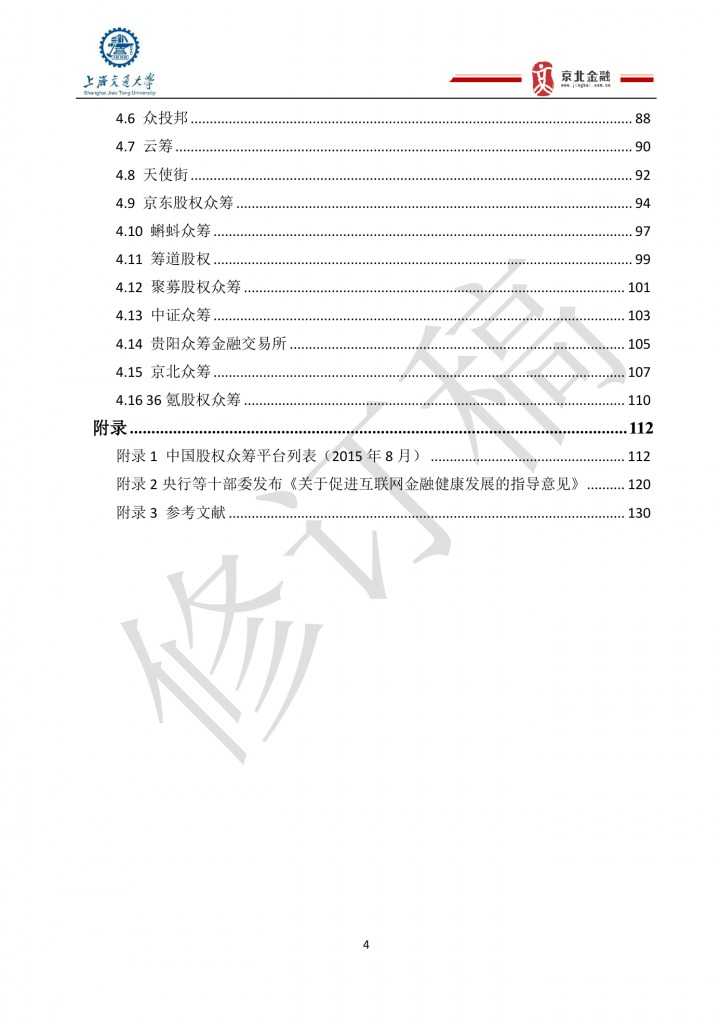 2015年8月中国股权众筹行业发展报告_000004