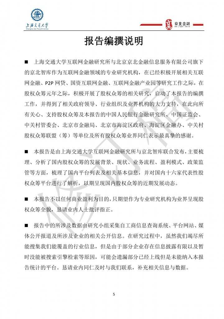 2015年8月中国股权众筹行业发展报告_000005