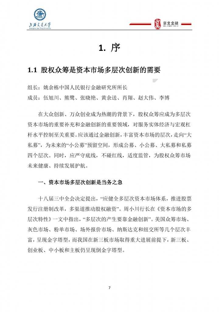 2015年8月中国股权众筹行业发展报告_000007