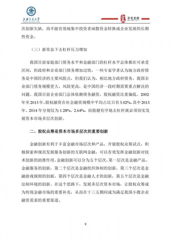 2015年8月中国股权众筹行业发展报告_000009