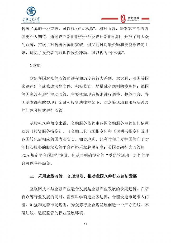 2015年8月中国股权众筹行业发展报告_000011