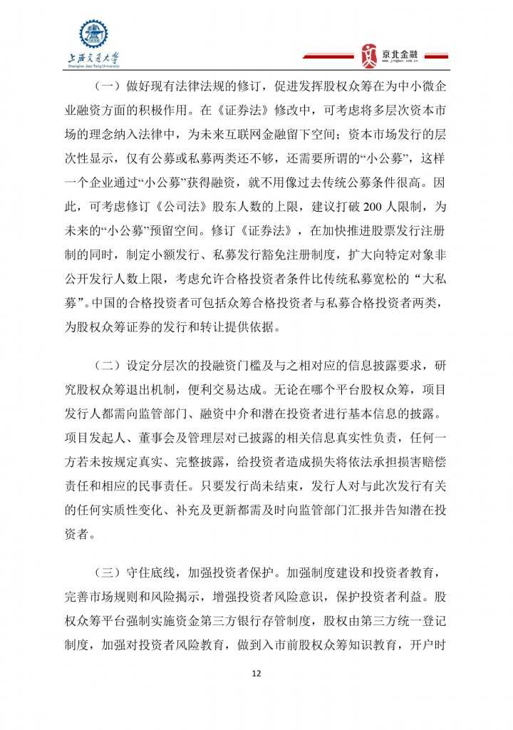 2015年8月中国股权众筹行业发展报告_000012