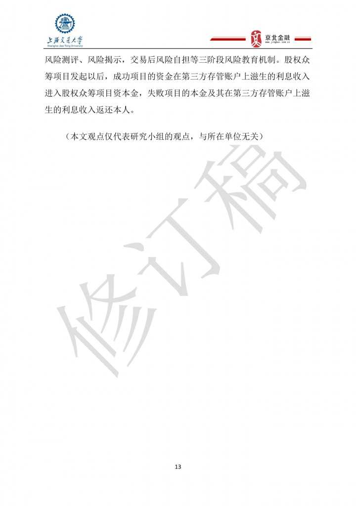 2015年8月中国股权众筹行业发展报告_000013