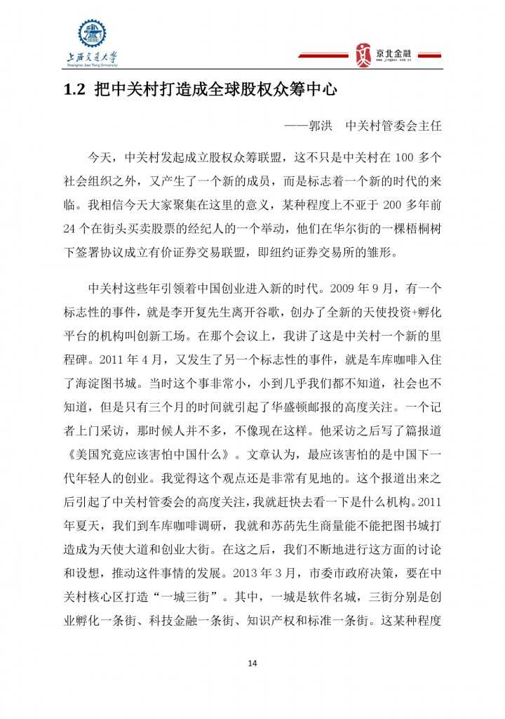 2015年8月中国股权众筹行业发展报告_000014