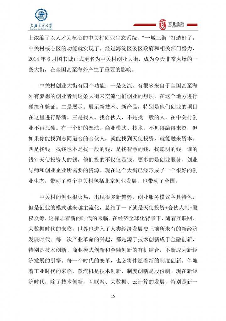 2015年8月中国股权众筹行业发展报告_000015