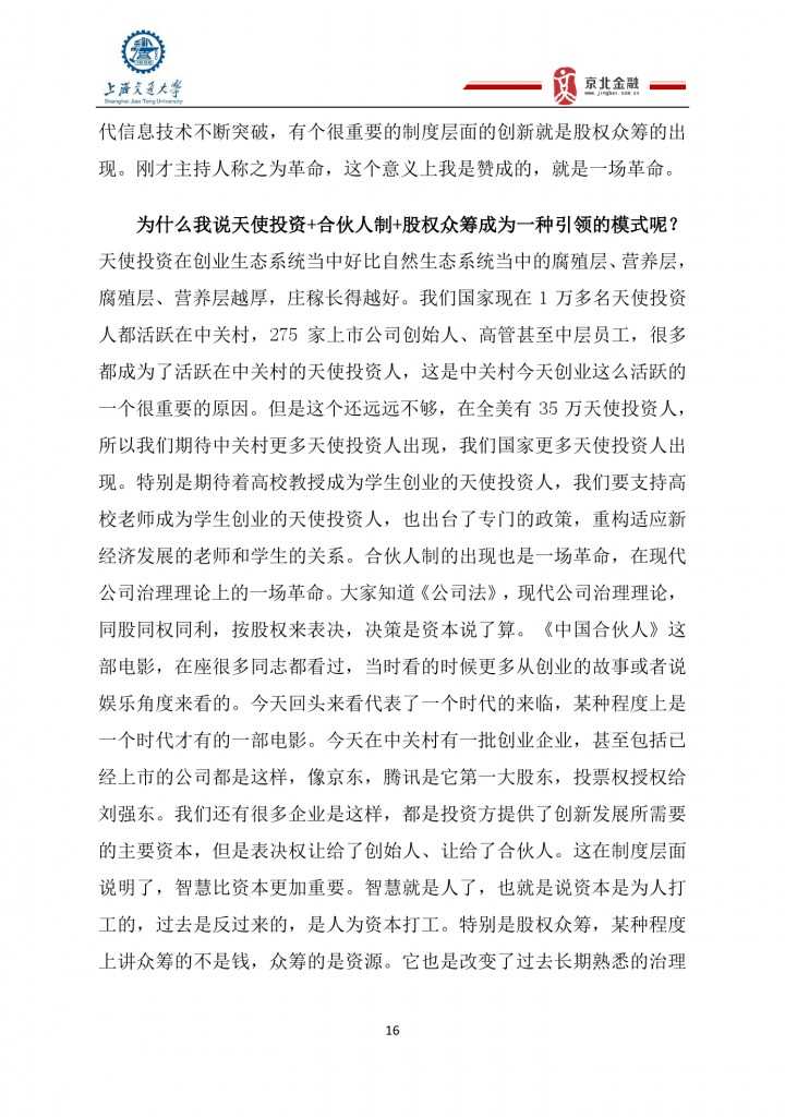 2015年8月中国股权众筹行业发展报告_000016