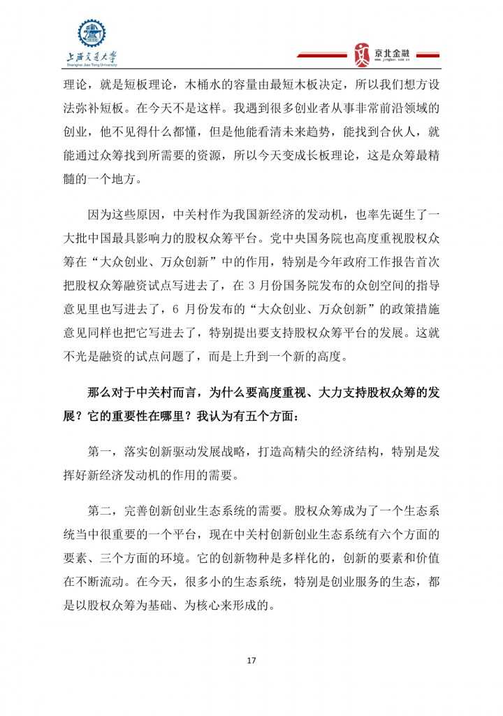 2015年8月中国股权众筹行业发展报告_000017