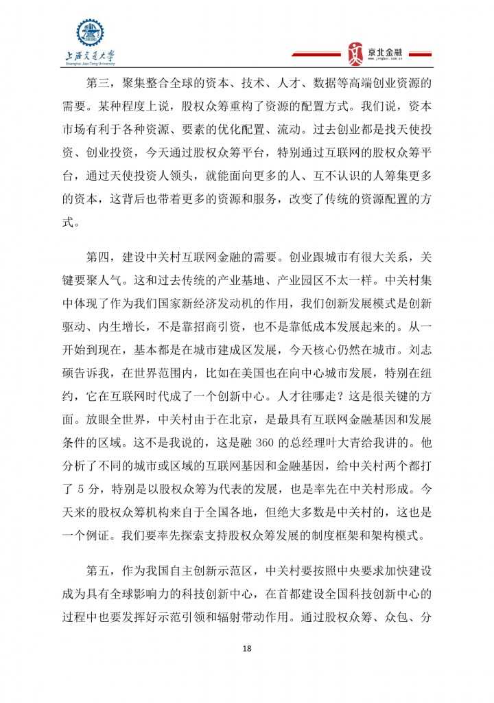 2015年8月中国股权众筹行业发展报告_000018