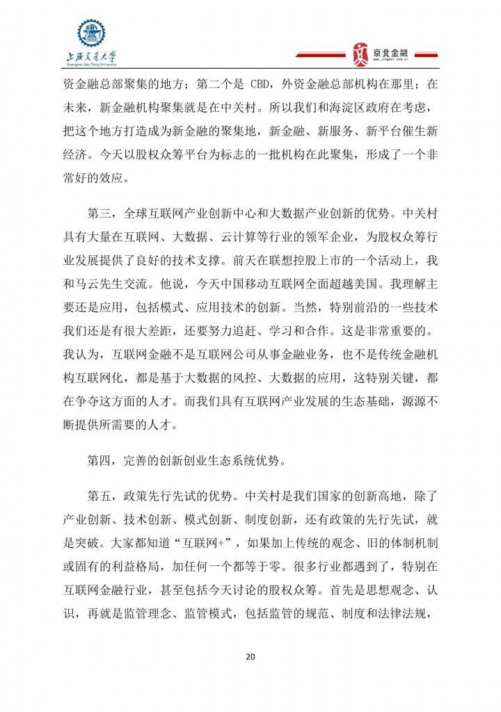 2015年8月中国股权众筹行业发展报告_000020