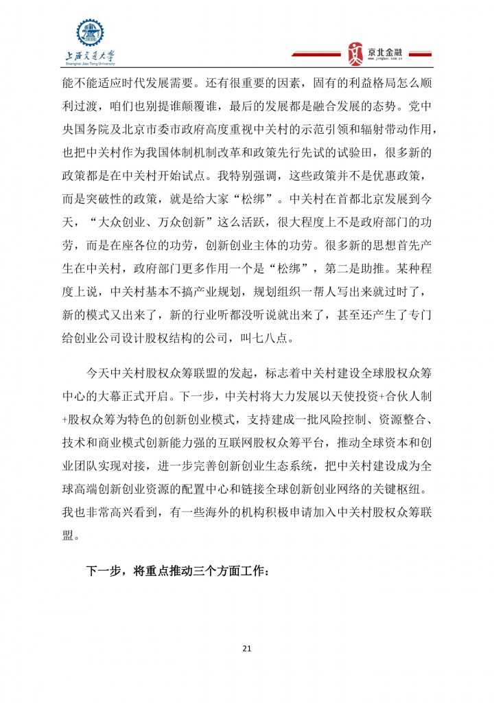 2015年8月中国股权众筹行业发展报告_000021