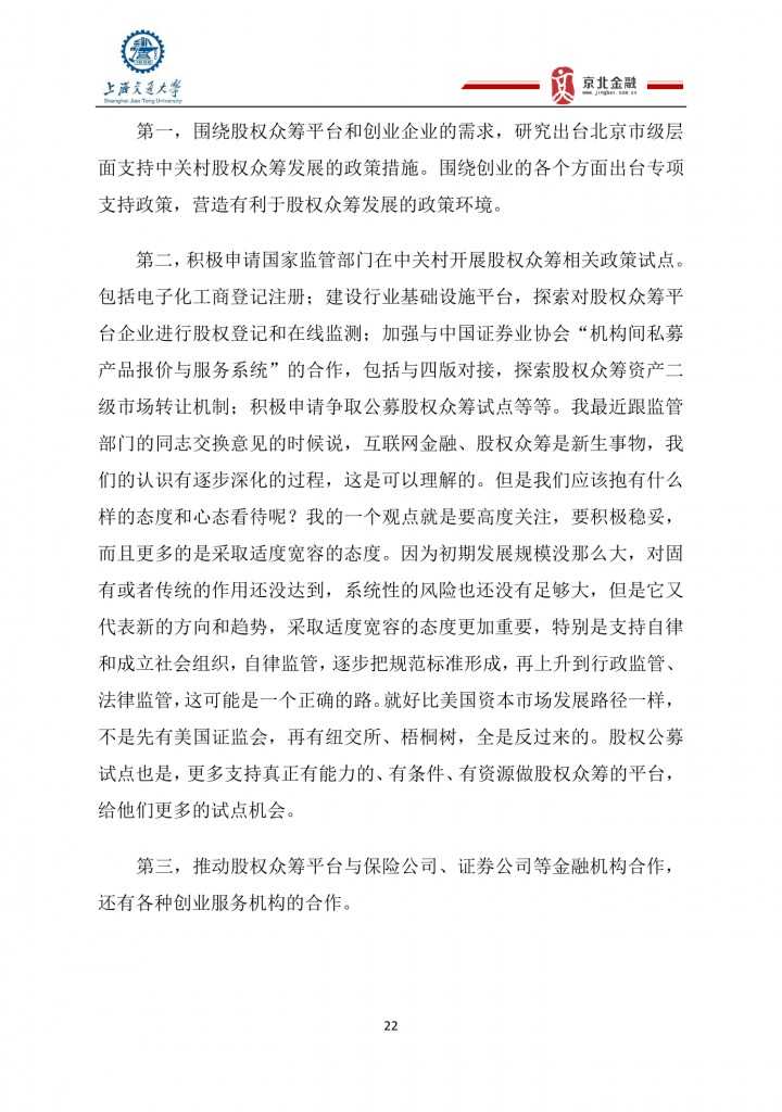 2015年8月中国股权众筹行业发展报告_000022