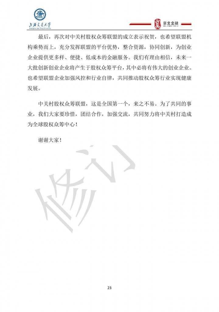 2015年8月中国股权众筹行业发展报告_000023