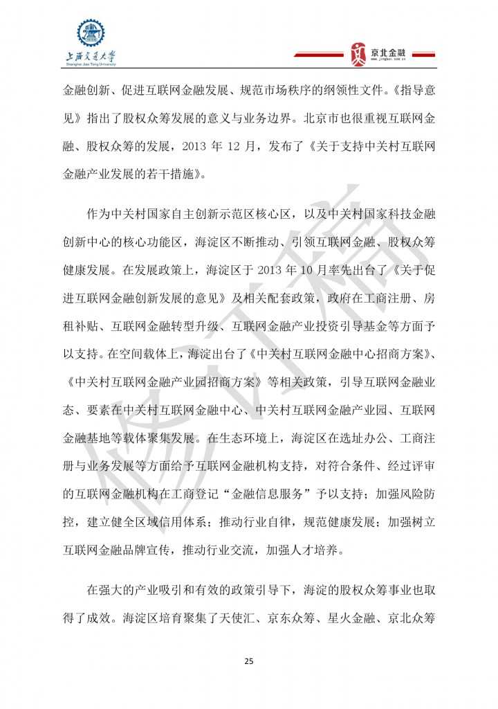 2015年8月中国股权众筹行业发展报告_000025