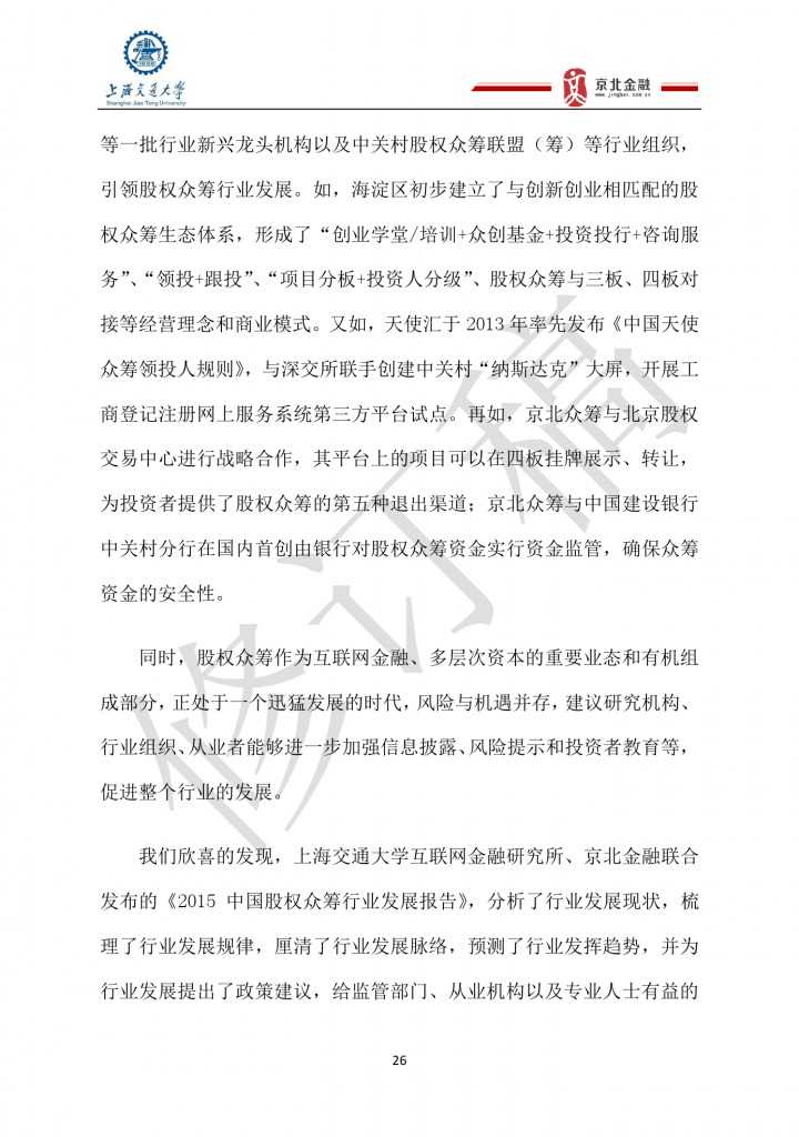 2015年8月中国股权众筹行业发展报告_000026