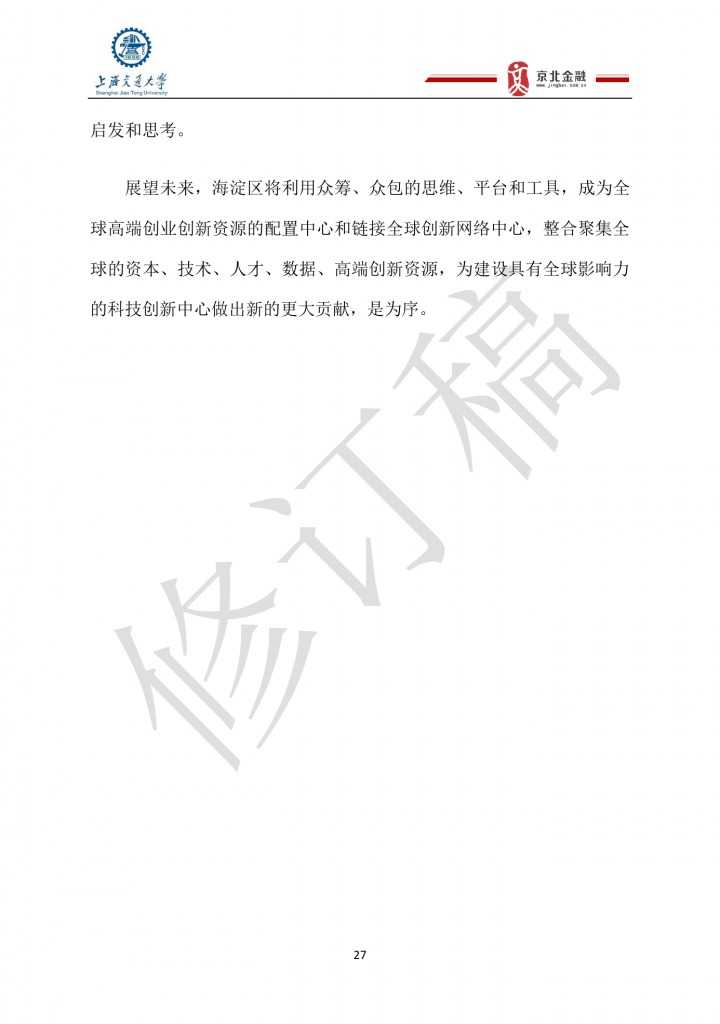 2015年8月中国股权众筹行业发展报告_000027