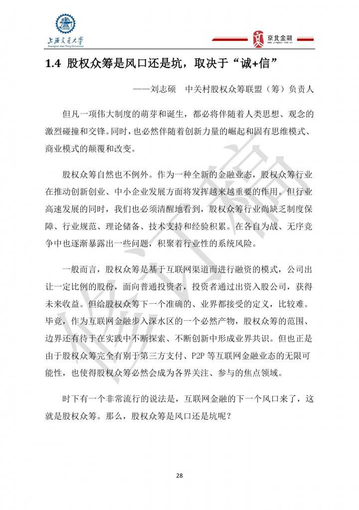 2015年8月中国股权众筹行业发展报告_000028