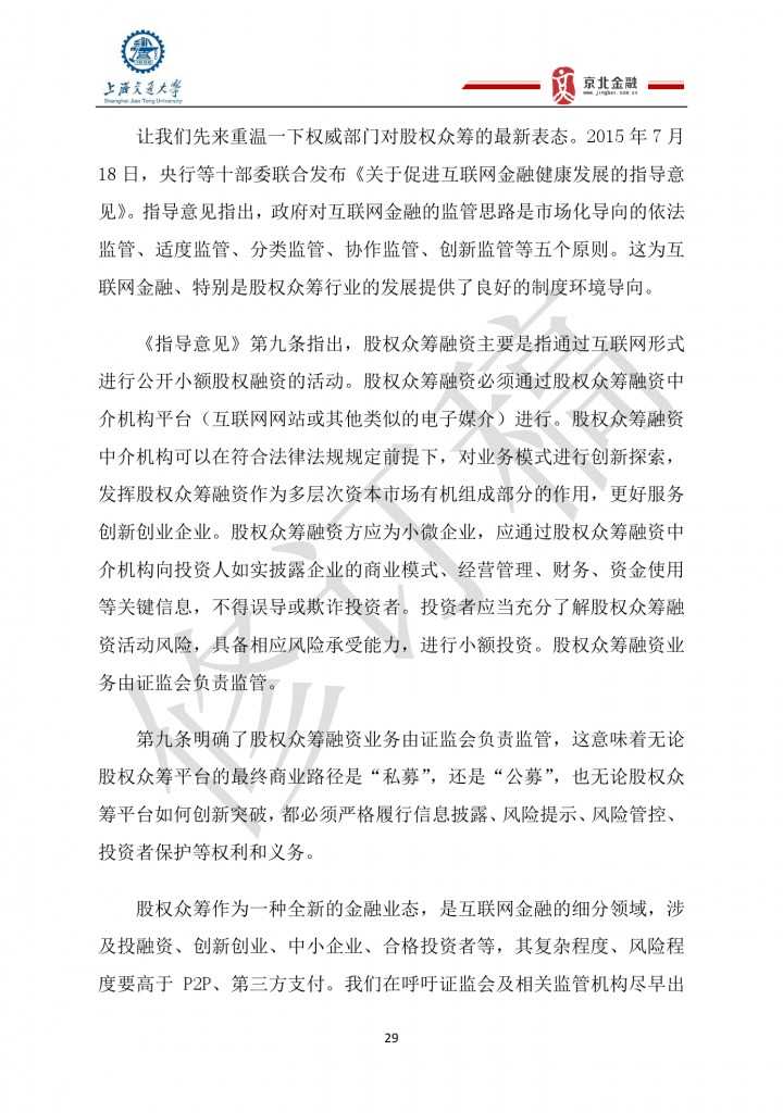 2015年8月中国股权众筹行业发展报告_000029