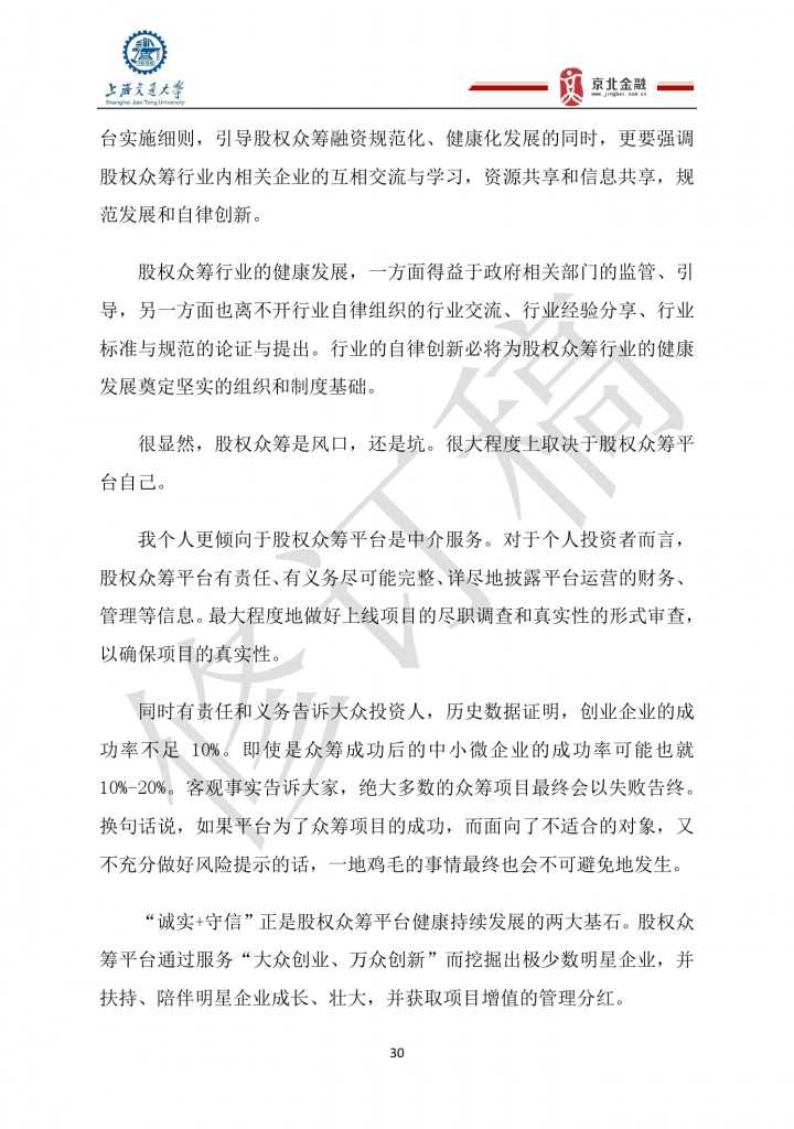 2015年8月中国股权众筹行业发展报告_000030