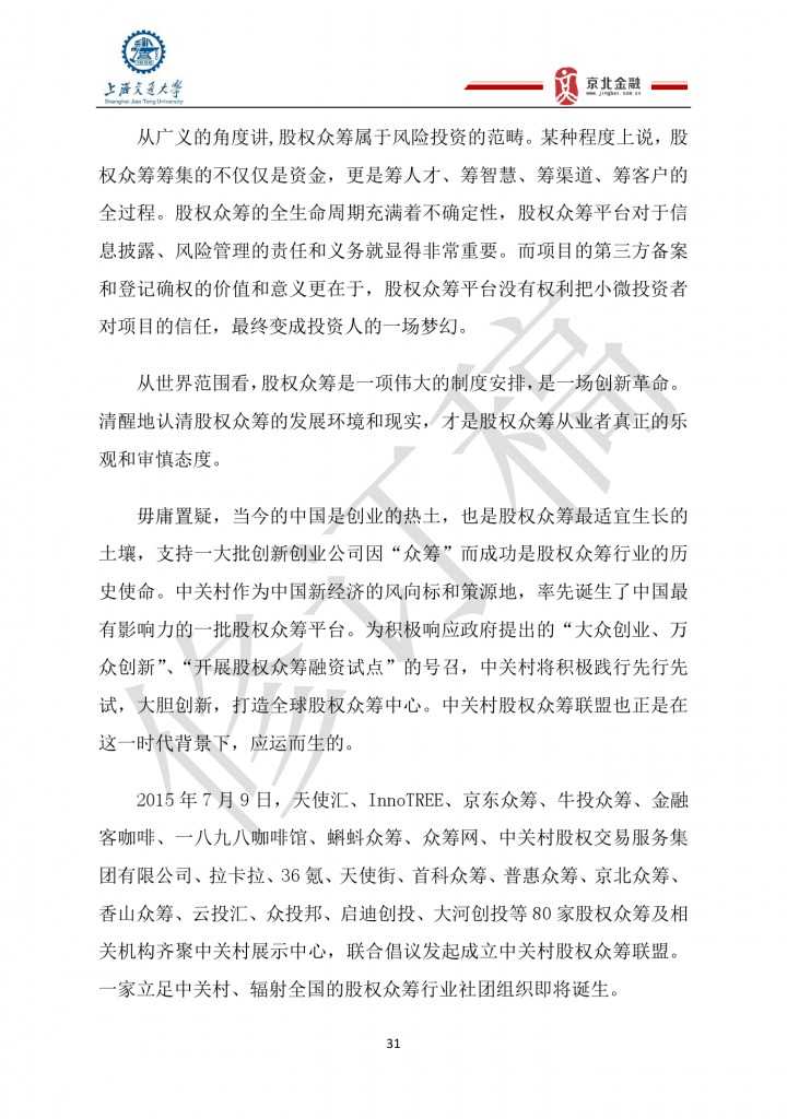 2015年8月中国股权众筹行业发展报告_000031