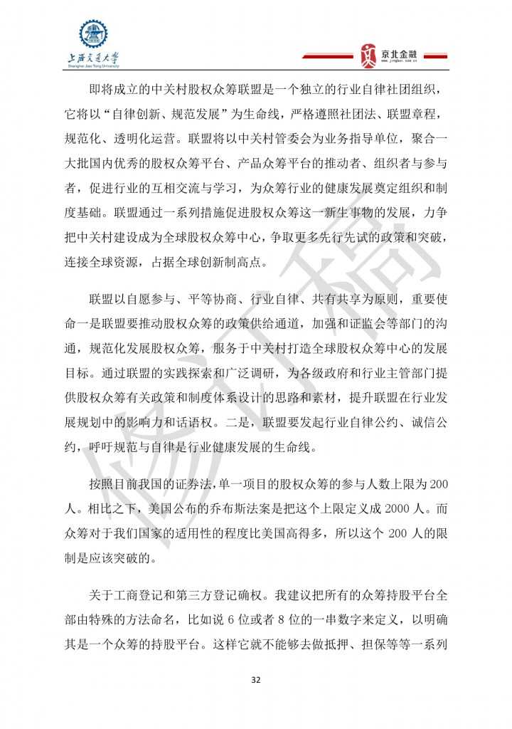 2015年8月中国股权众筹行业发展报告_000032