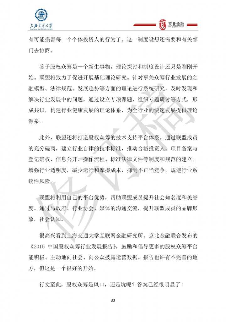 2015年8月中国股权众筹行业发展报告_000033