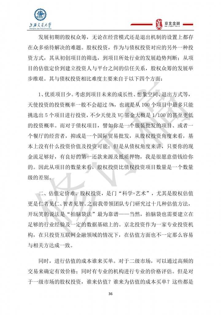 2015年8月中国股权众筹行业发展报告_000036