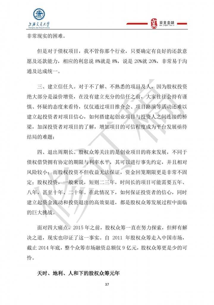 2015年8月中国股权众筹行业发展报告_000037