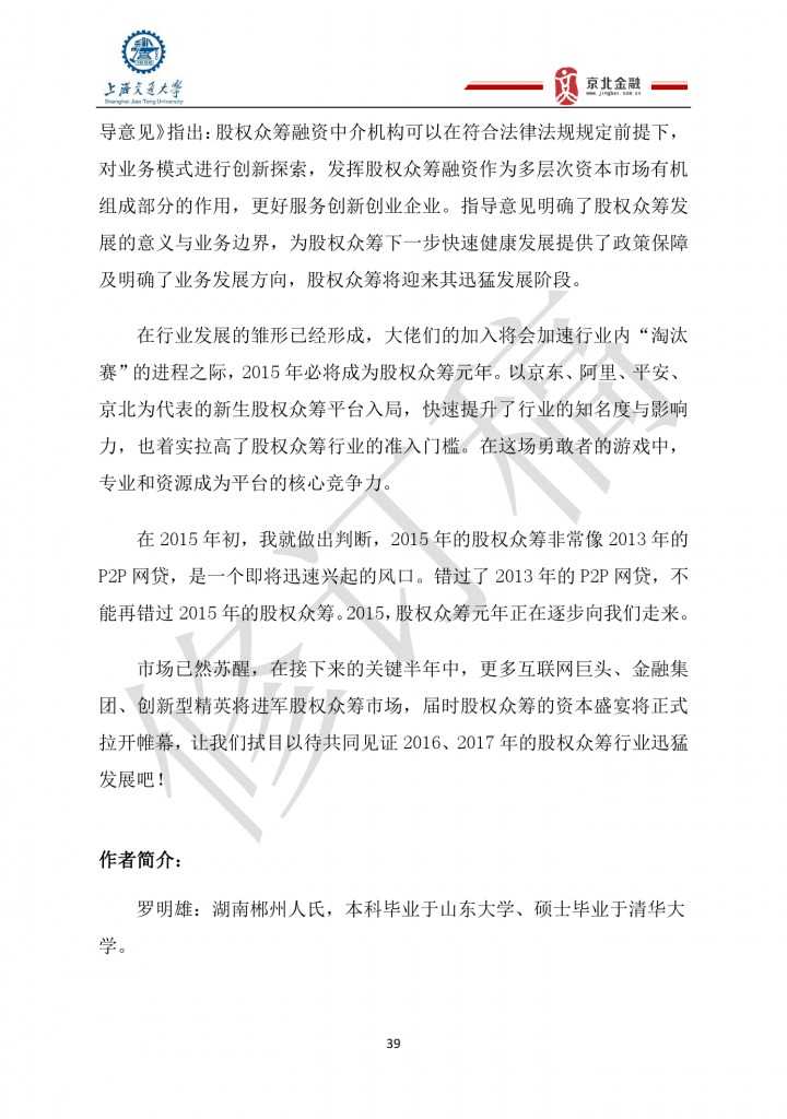 2015年8月中国股权众筹行业发展报告_000039